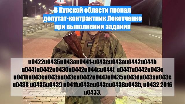 В Курской области пропал депутат-контрактник Локотченко при выполнении задания