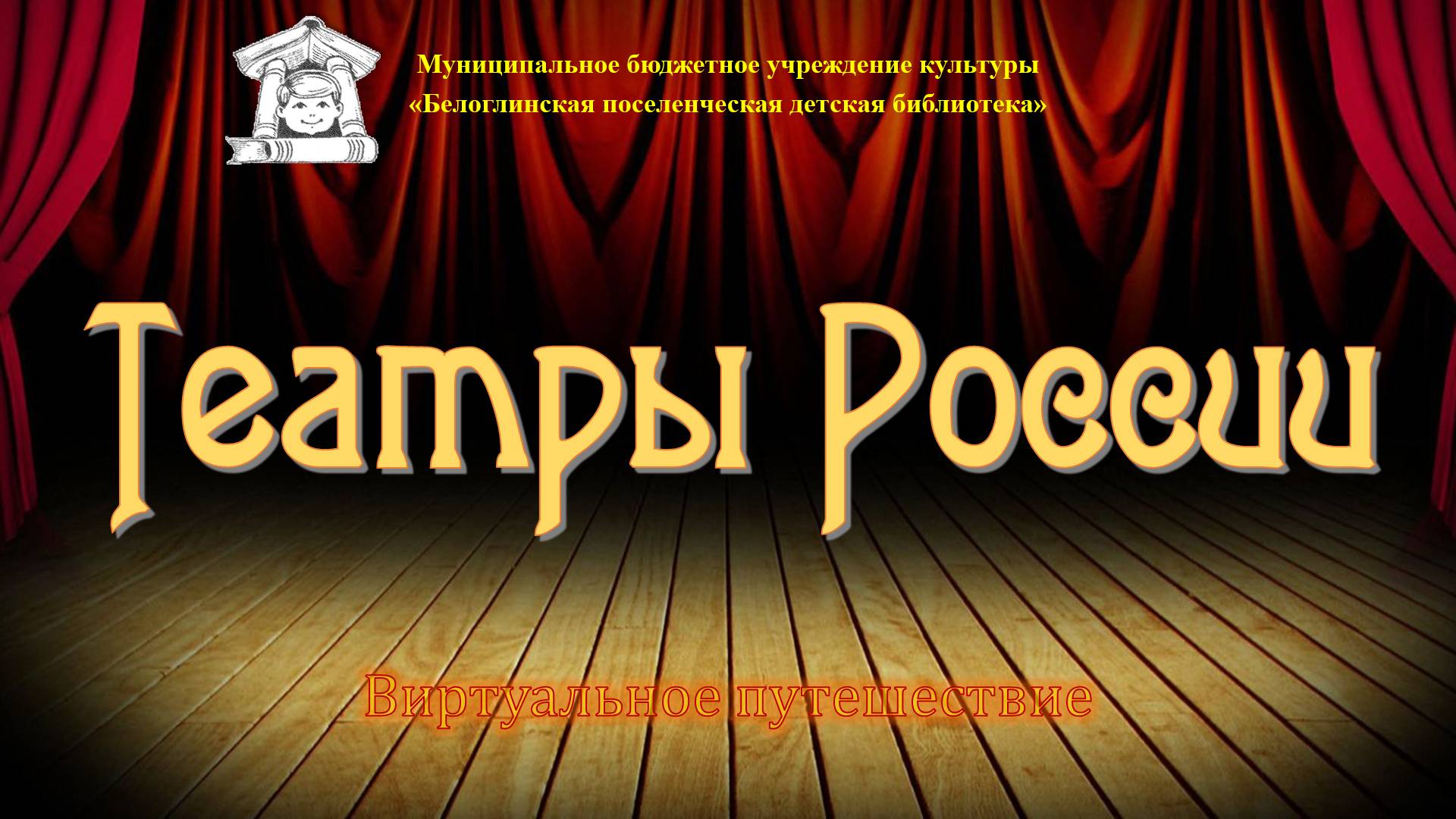 Театры России