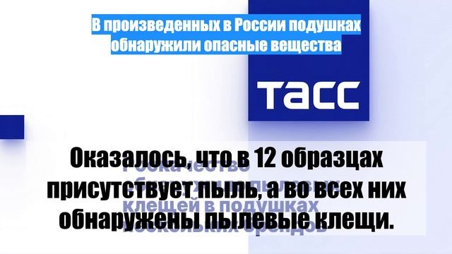 В произведенных в России подушках обнаружили опасные вещества