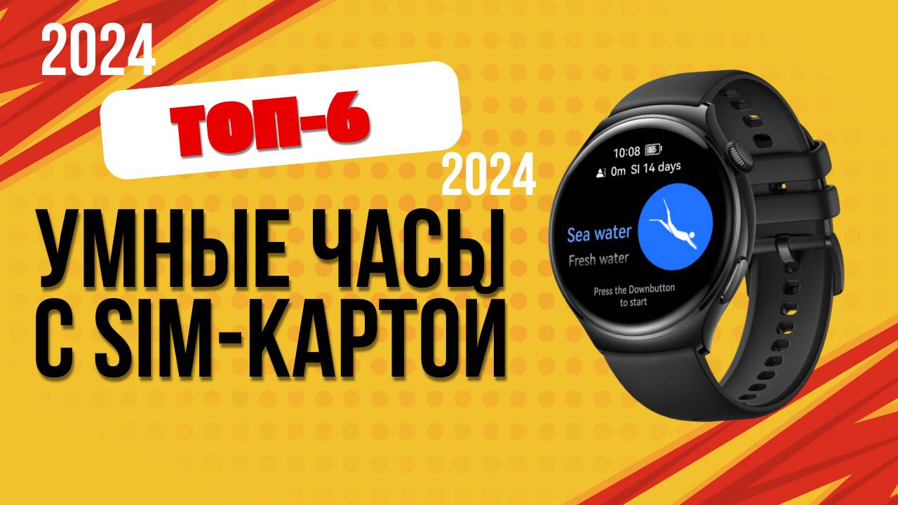 ТОП—6. ⌚Лучшие умные часы с SIM-картой. 🔥Рейтинг 2024. Какие часы с симкой лучше выбрать?