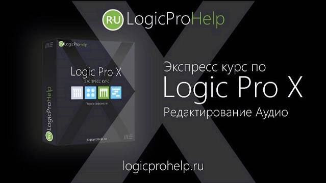 Экспресс курс Logic Pro X. Урок 2 — Редактирование Аудио [Logic Pro Help]