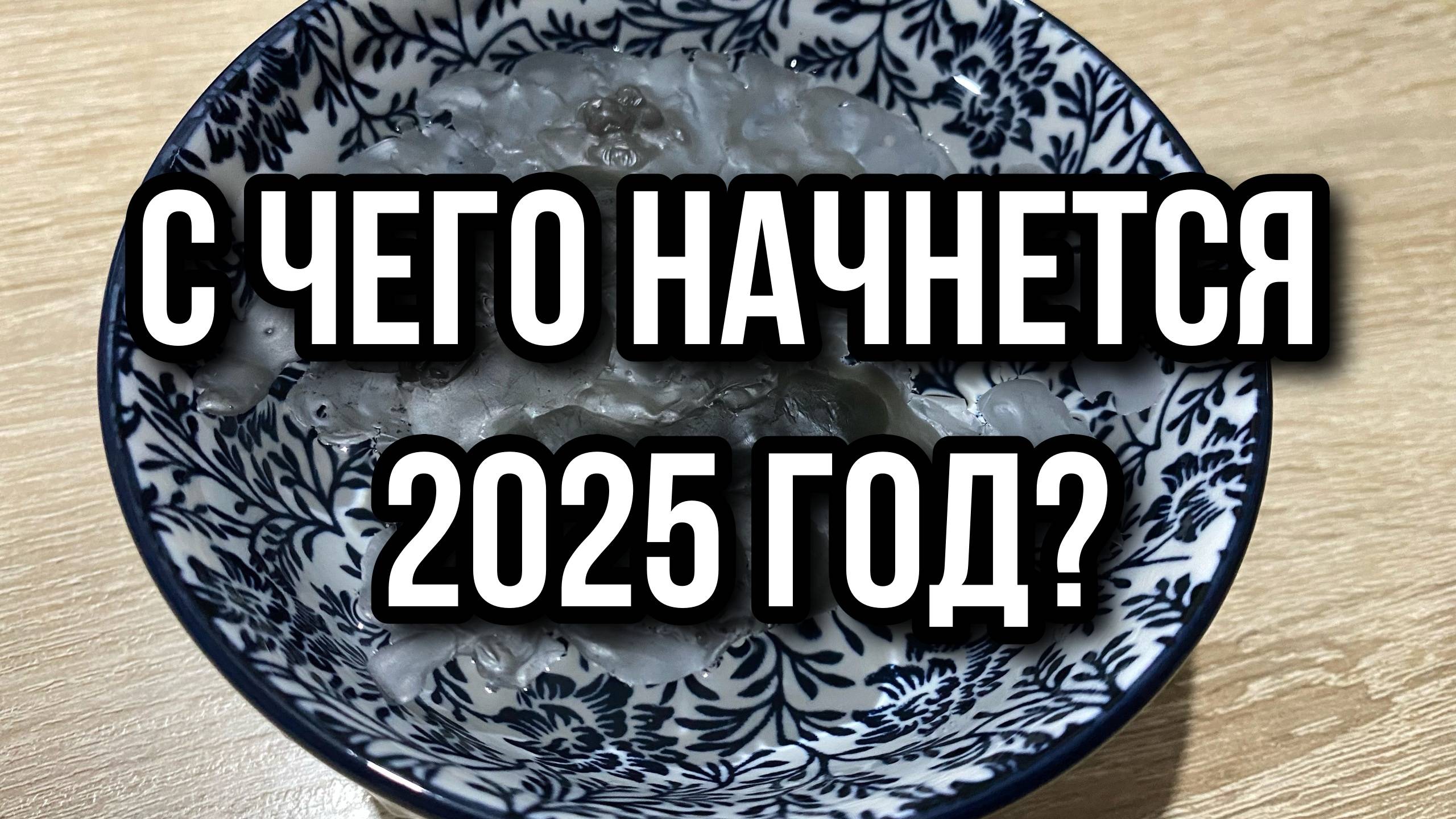 С ЧЕГО НАЧНЕТСЯ 2025 ГОД⁉️🔮☕️ гадание на воске