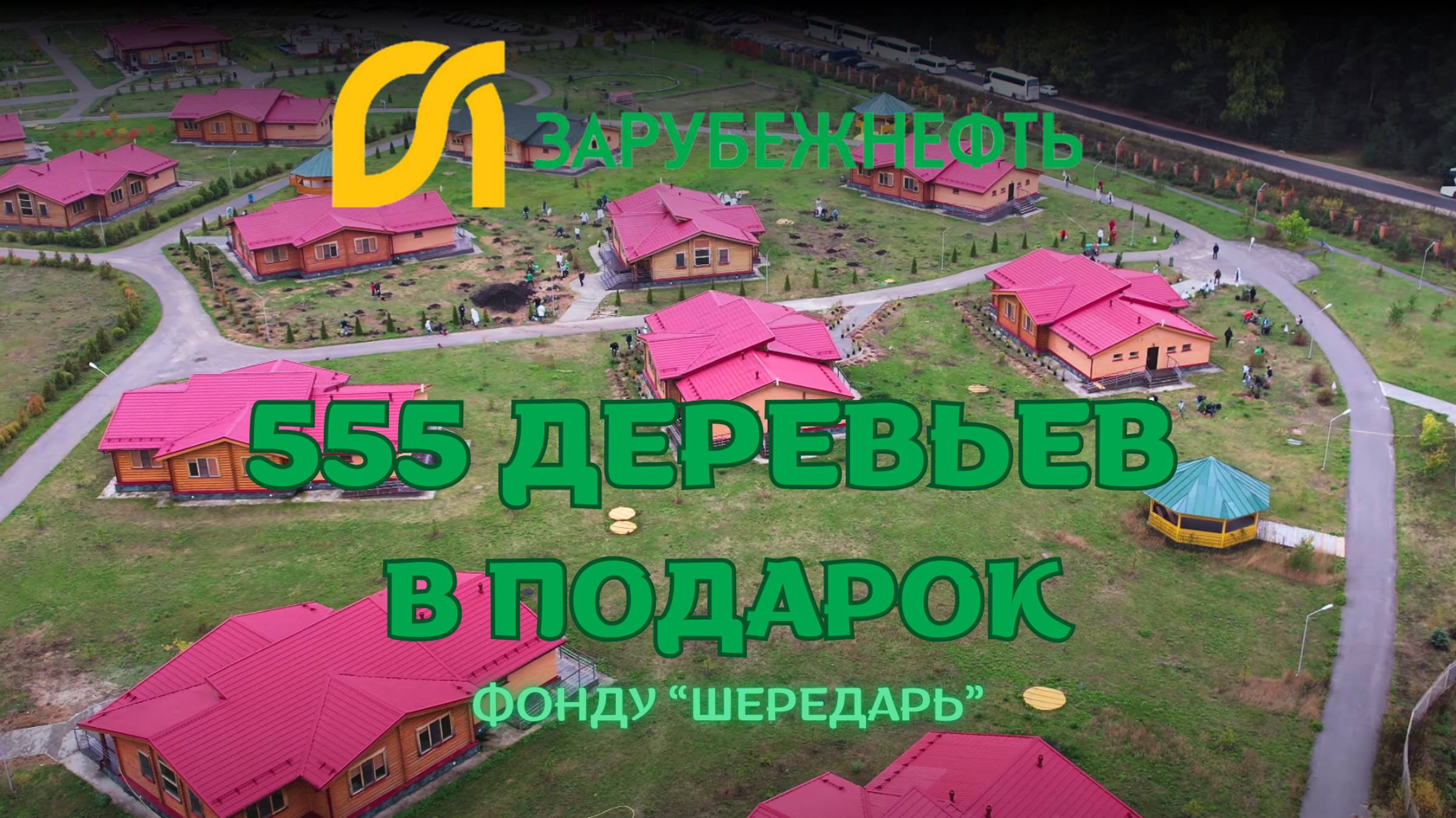 🌲🌳 555 деревьев для фонда "Шередарь" от "Зарубежнефть" - подарок в честь юбилея!