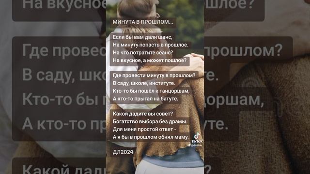 Минута в прошлом...