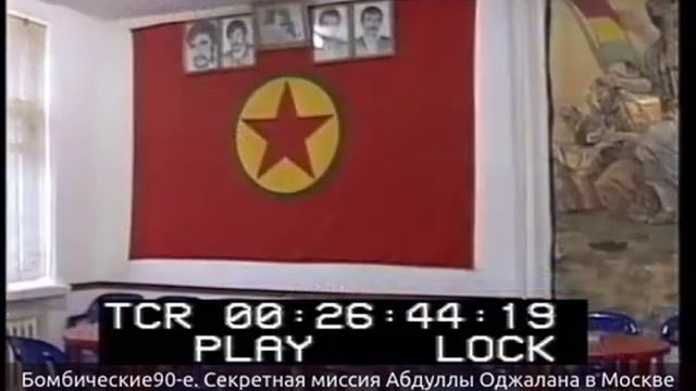 Секретная миссия лидеров курдов Абдуллы Оджалана в Москве, 1998 год