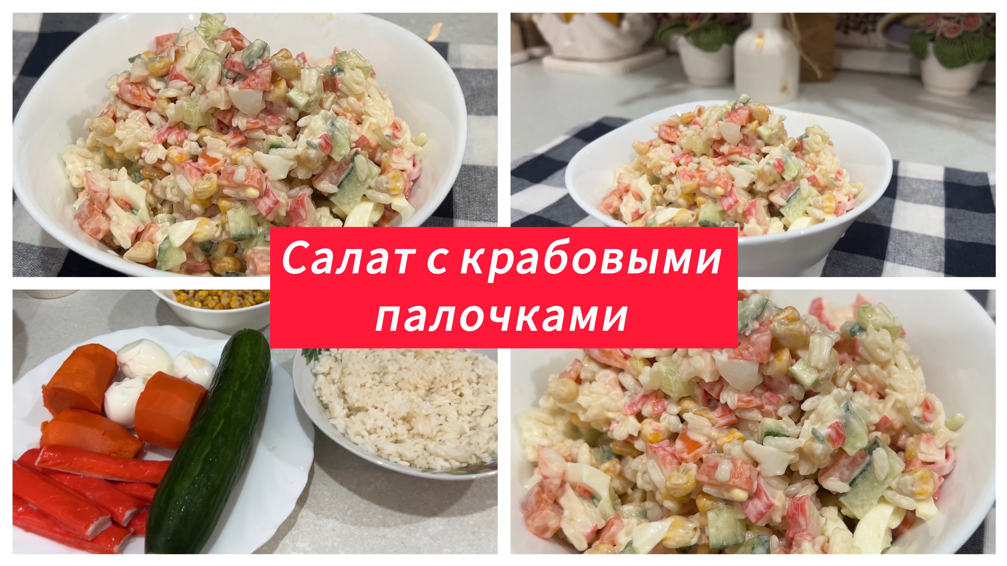 Салат с крабовыми палочками и рисом