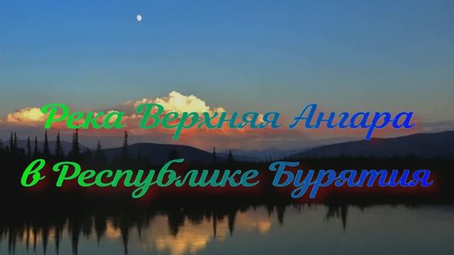 Река Верхняя Ангара в Республике Бурятия