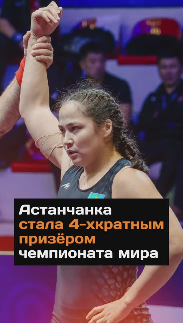 Астанчанка стала 4-хкратным призёром чемпионата мира