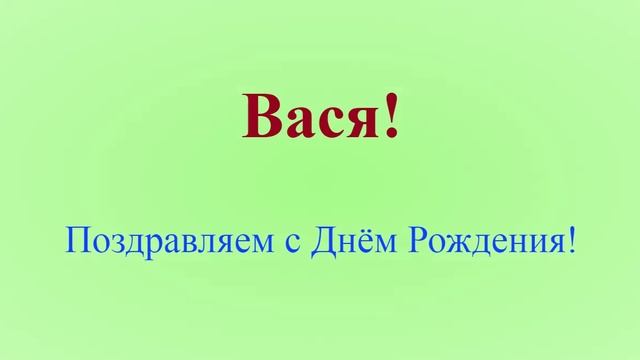 Поздравление с днём рождения Васи