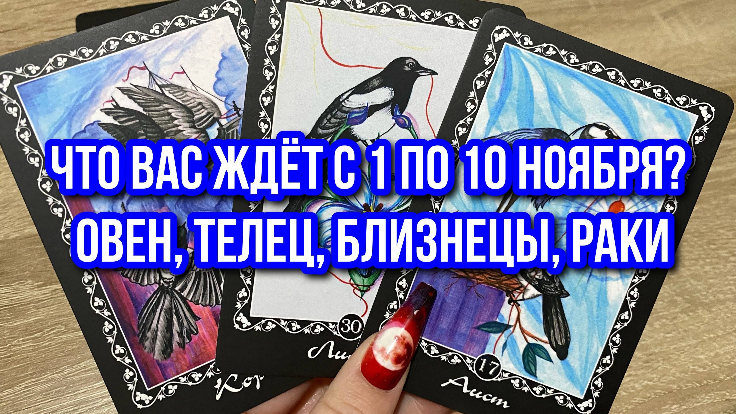 ЧТО ВАС ЖДЁТ С 1 ПО 10 НОЯБРЯ⁉️🔮 ОВЕН, ТЕЛЕЦ, БЛИЗНЕЦЫ, РАКИ гадание на Ленорман