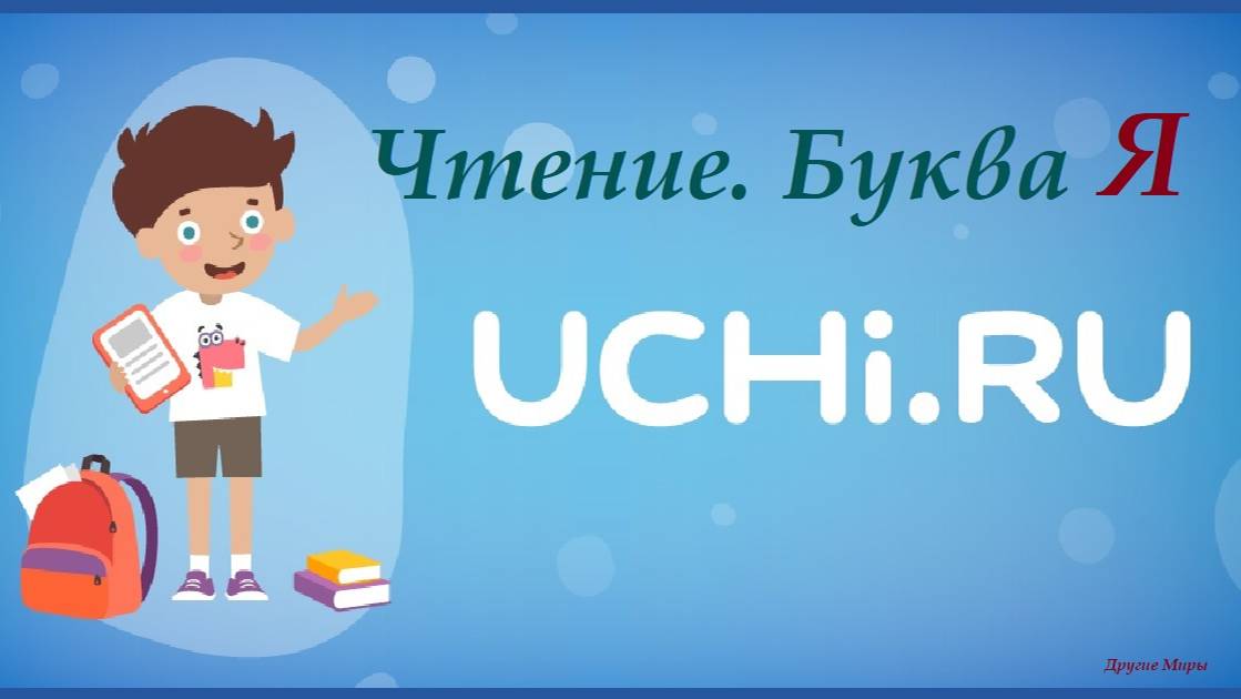 Урок по чтению. Буква Я.    Uchi.ru