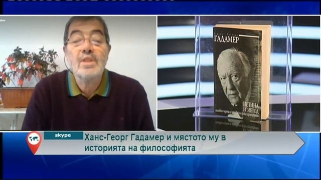 Ханс Георг Гадамер и мястото му в историята на философията