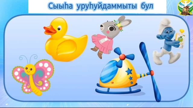 Оонньуу: "СыыҺа уруҺуйдаммыты бул"