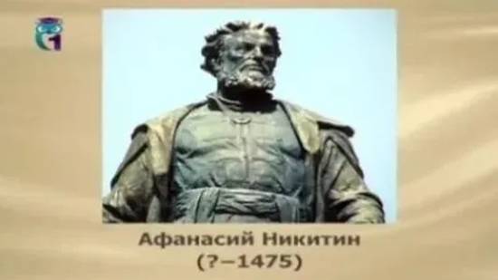 Никитин Афанасий