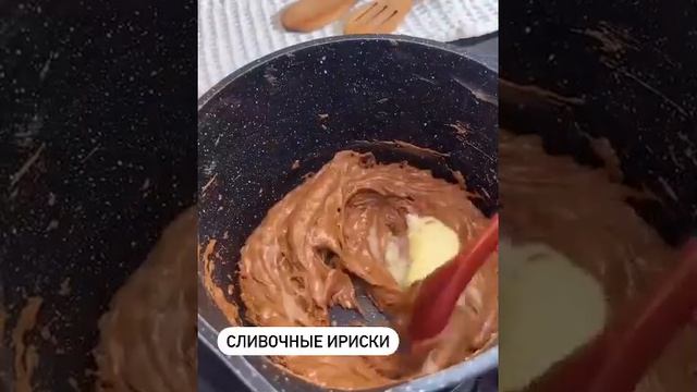 Рецепт приготовления домашних ирисок🍬