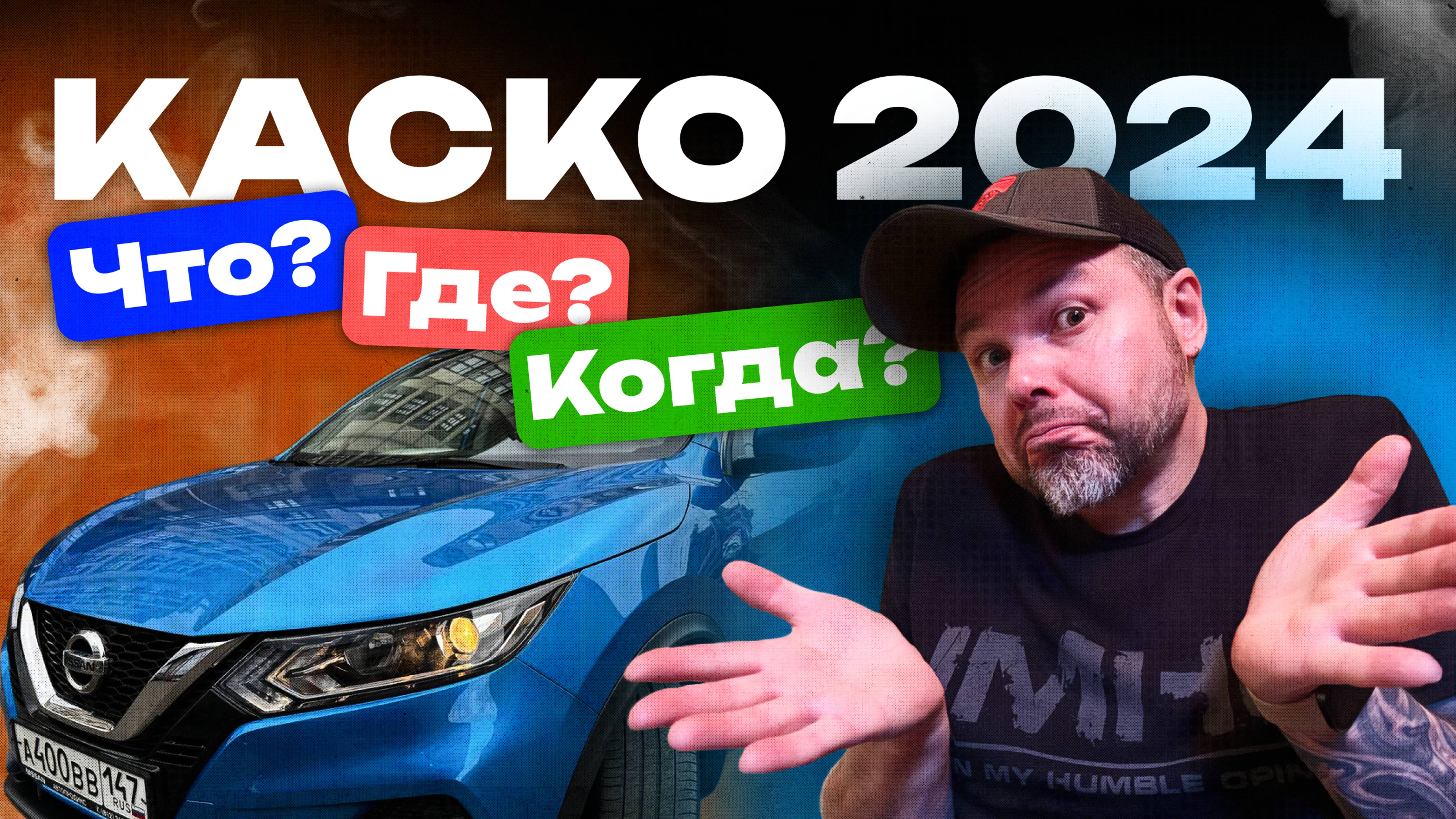 КАСКО 2024 - Что? Где? Когда ?