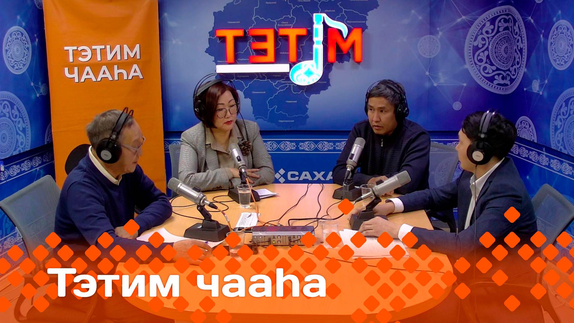 «Тэтим чааһа»   (01.11.24)