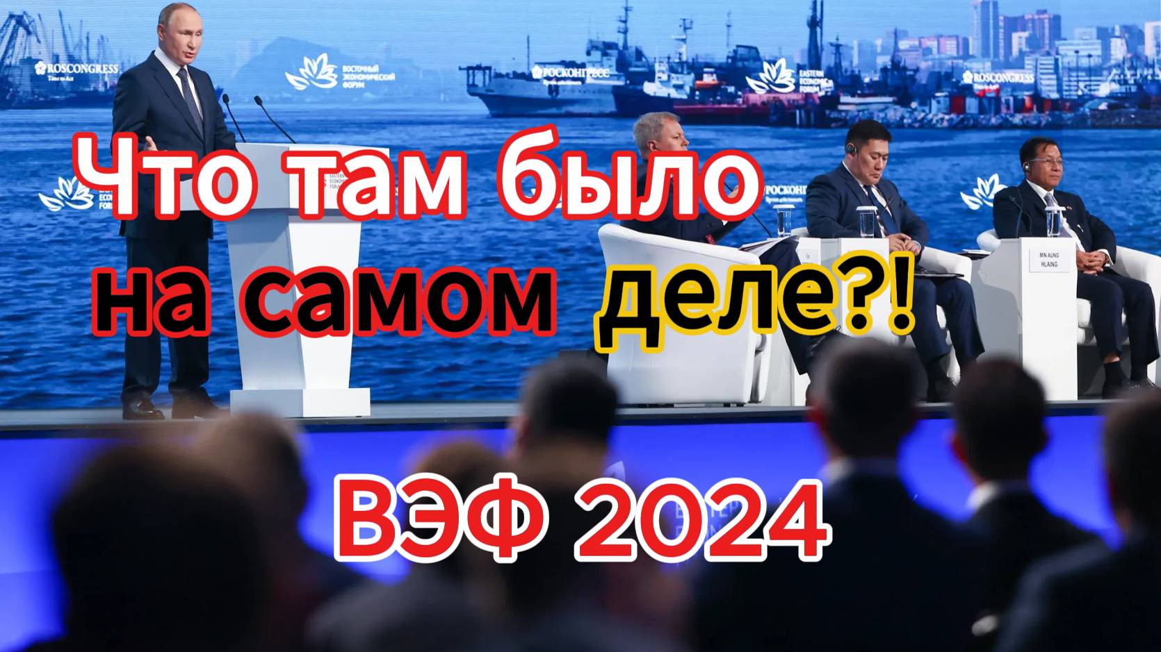 ВЭФ - 2024 Что там было на самом деле!? Всё о мероприятии!