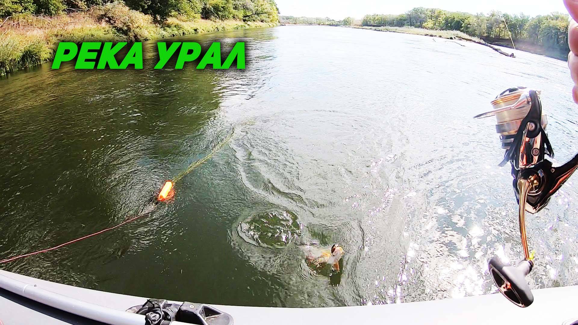 Спиннинг с лодки на реке Урал.