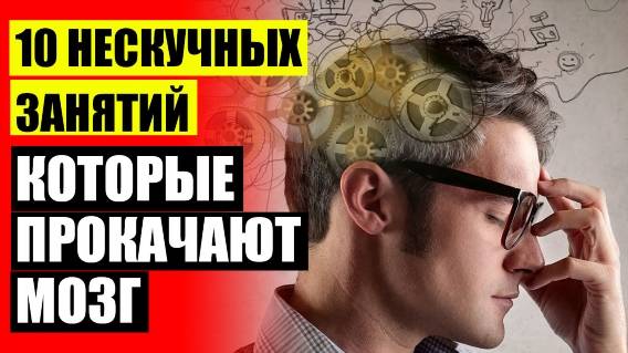 ❗ Как повысить умственные способности 🚫 Техники запоминания слов ⭐