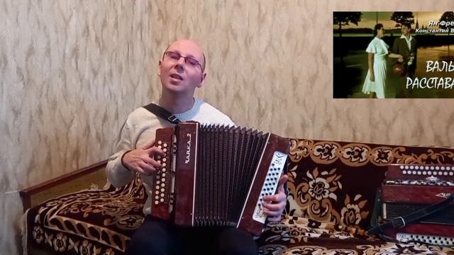 "Вальс расставания".("Старый забытый вальсок").Песня из к/ф"Женщины".1965 г.(Кавер-версия).Гармонь.