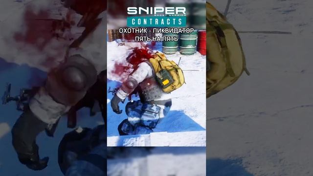 = СНАЙПЕР - ЛИКВИДАТОР = Sniper Ghost Warrior Contracts =