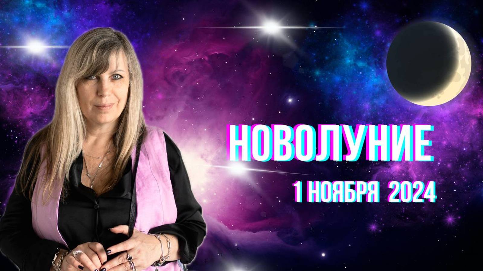 Новолуние в ноябре. Гороскоп