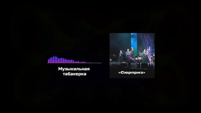 Музыкальная табакерка, А. Лядов — ансамбль русских народных инструментов «Сюрприз»