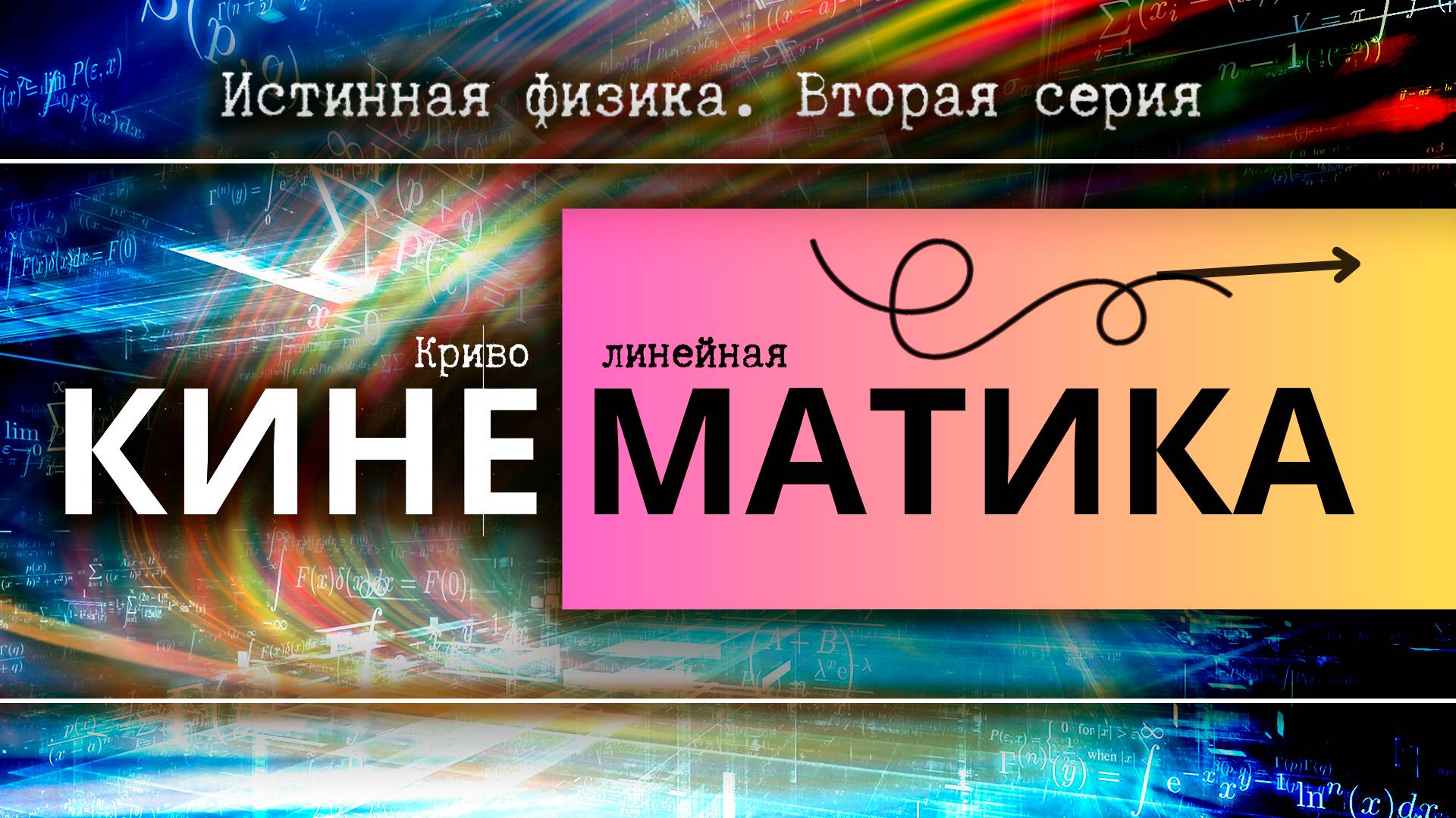 Криволинейная кинематика | Истинная физика. Вторая серия.