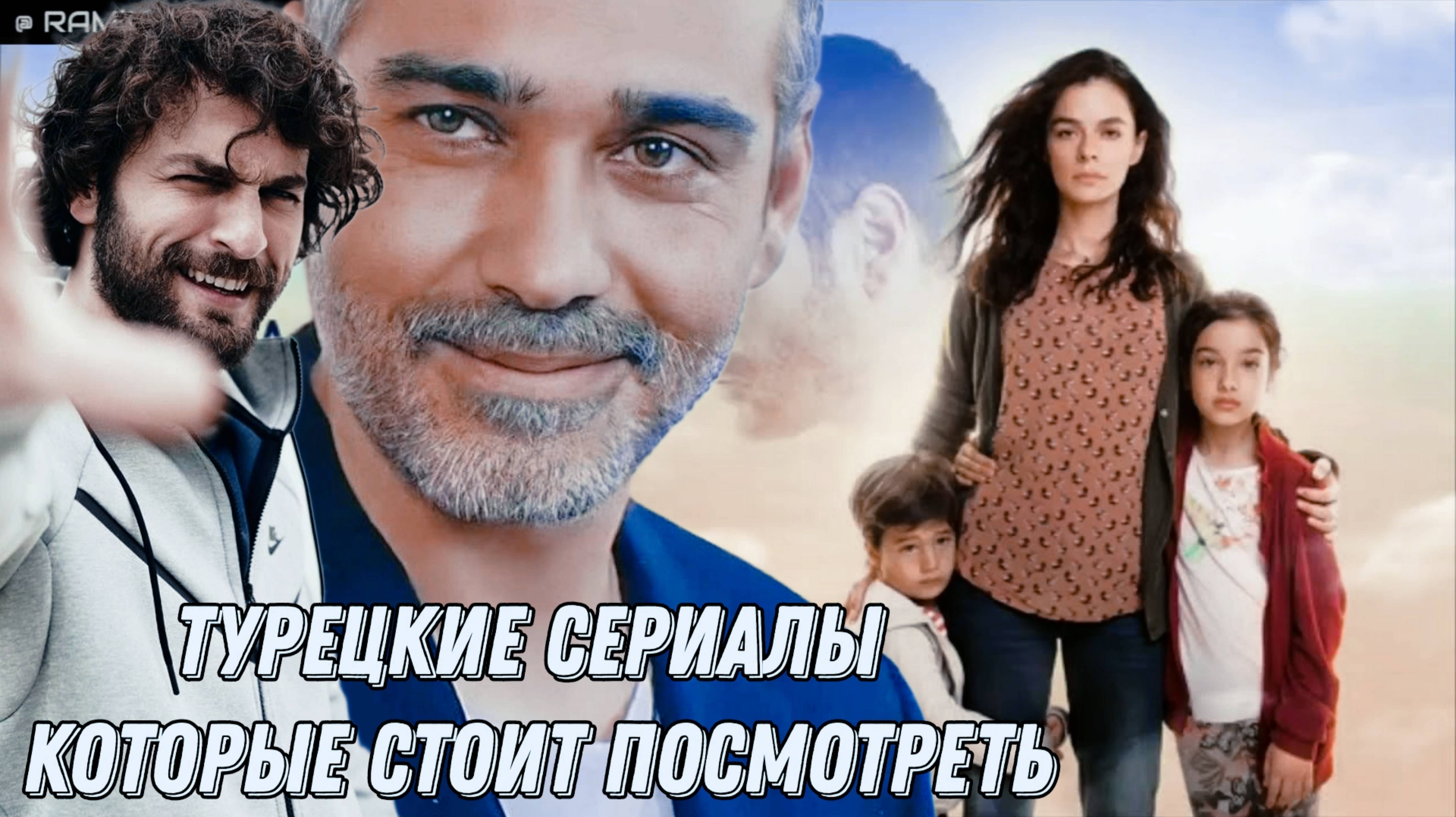 ТОП 5 ТУРЕЦКИХ СЕРИАЛА КОТОРЫЕ СТОИТ ПОСМОТРЕТЬ