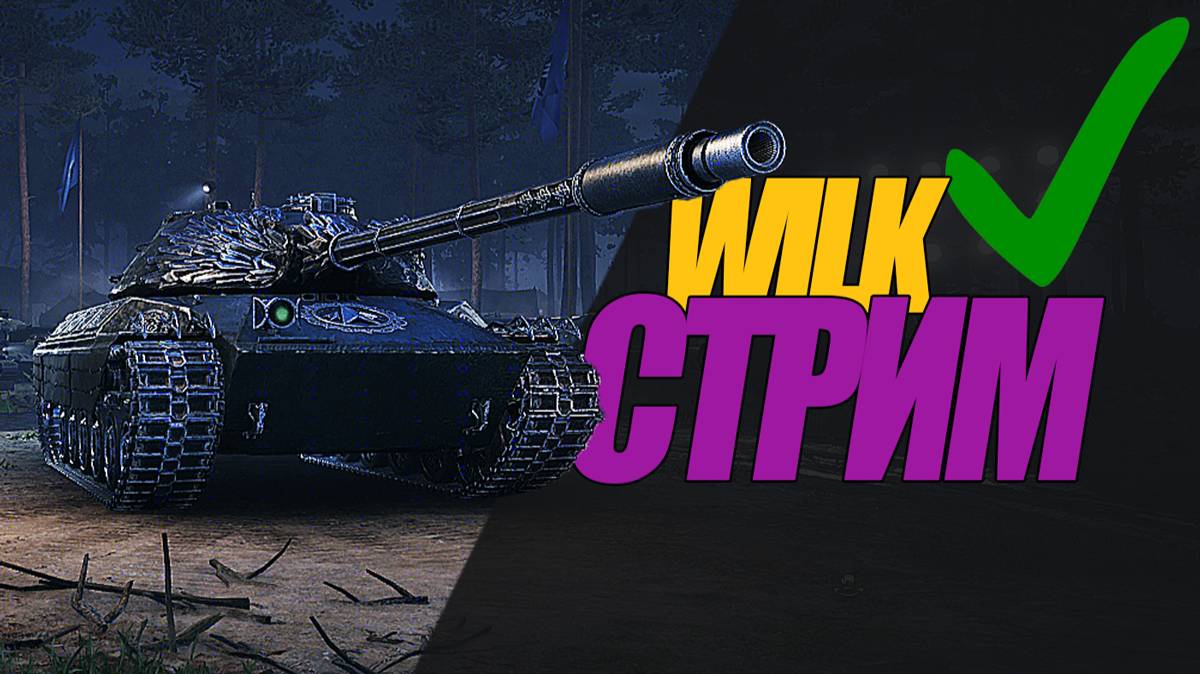 Волк стрим.#миртанков #wot