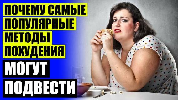 🍏 КАКОЙ ТАБЛЕТКИ ЕСТ ПОХУДЕНИЯ 👍 КАК ПЕРЕСТАТЬ ЖРАТЬ И НАЧАТЬ ХУДЕТЬ СОВЕТЫ