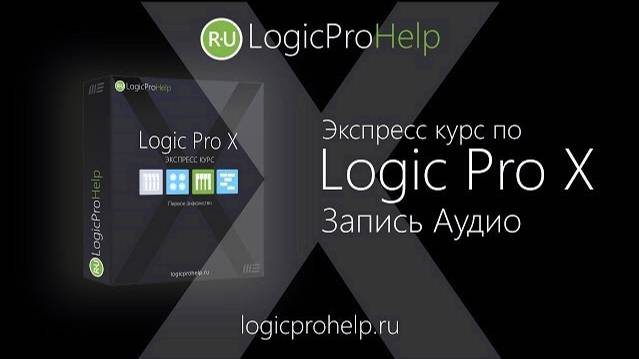 Экспресс курс Logic Pro X. Урок 1 — Запись Аудио [Logic Pro Help]