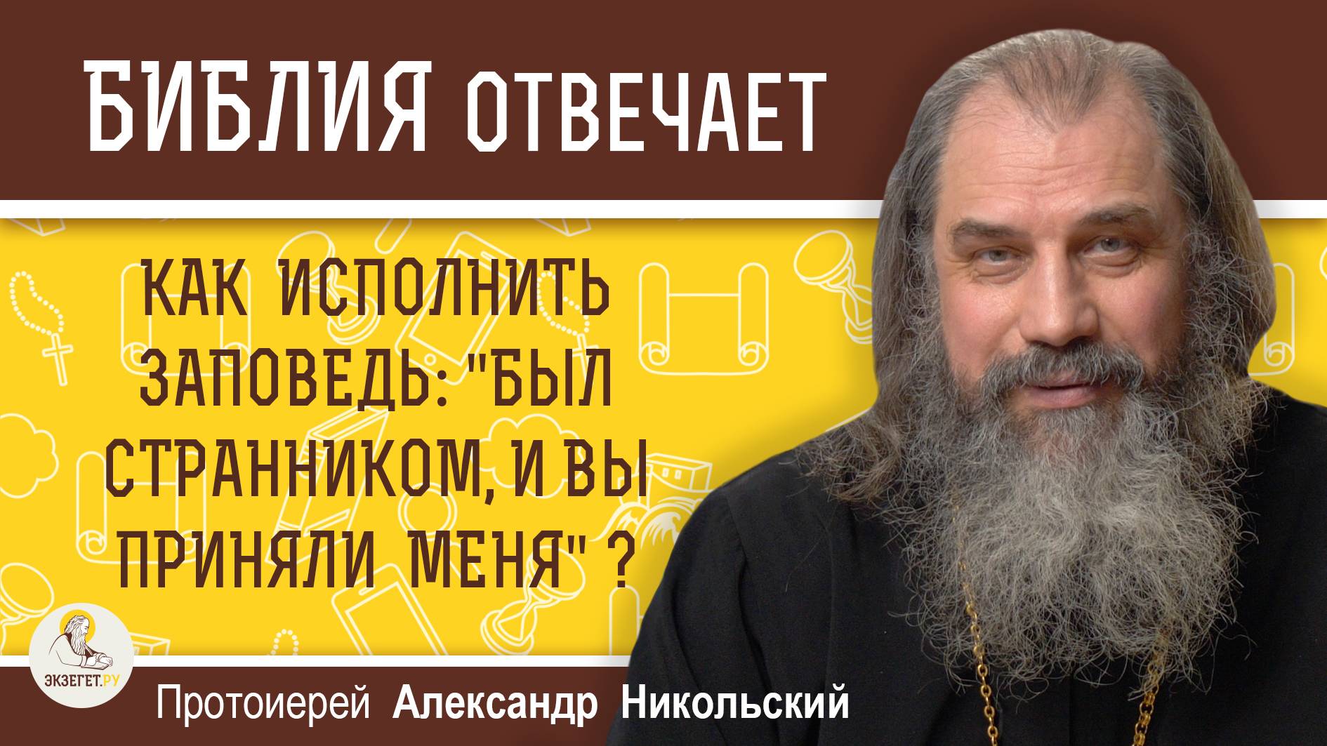 КАК ИСПОЛНИТЬ ЗАПОВЕДЬ "БЫЛ СТРАННИКОМ И ВЫ ПРИНЯЛИ МЕНЯ" ? Протоиерей Александр Никольский