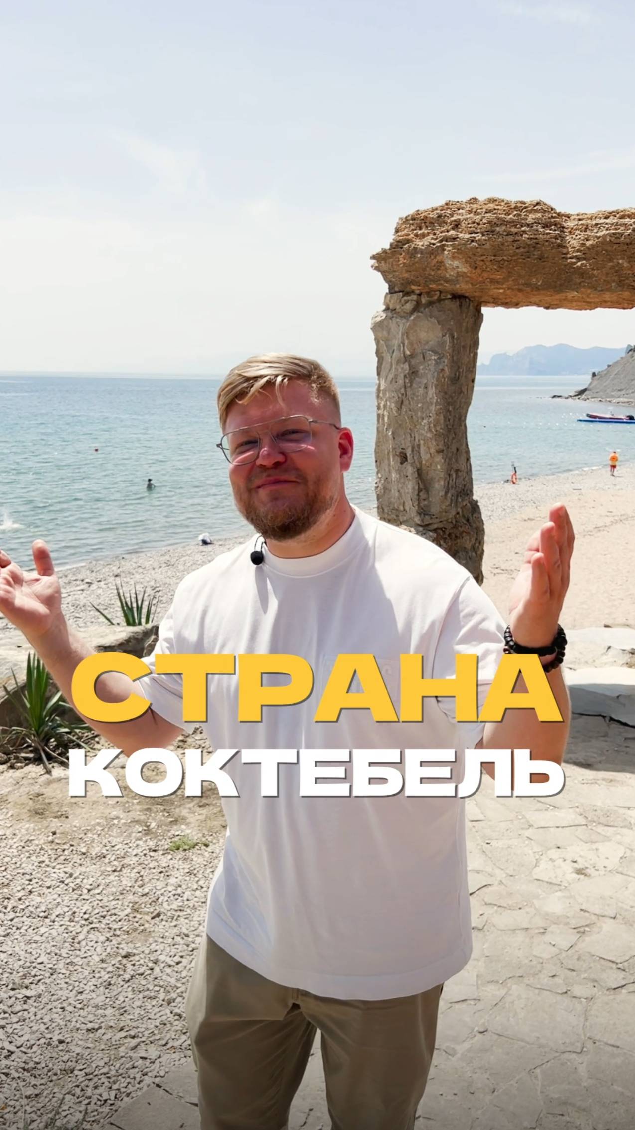 А вы были в Коктебели?
