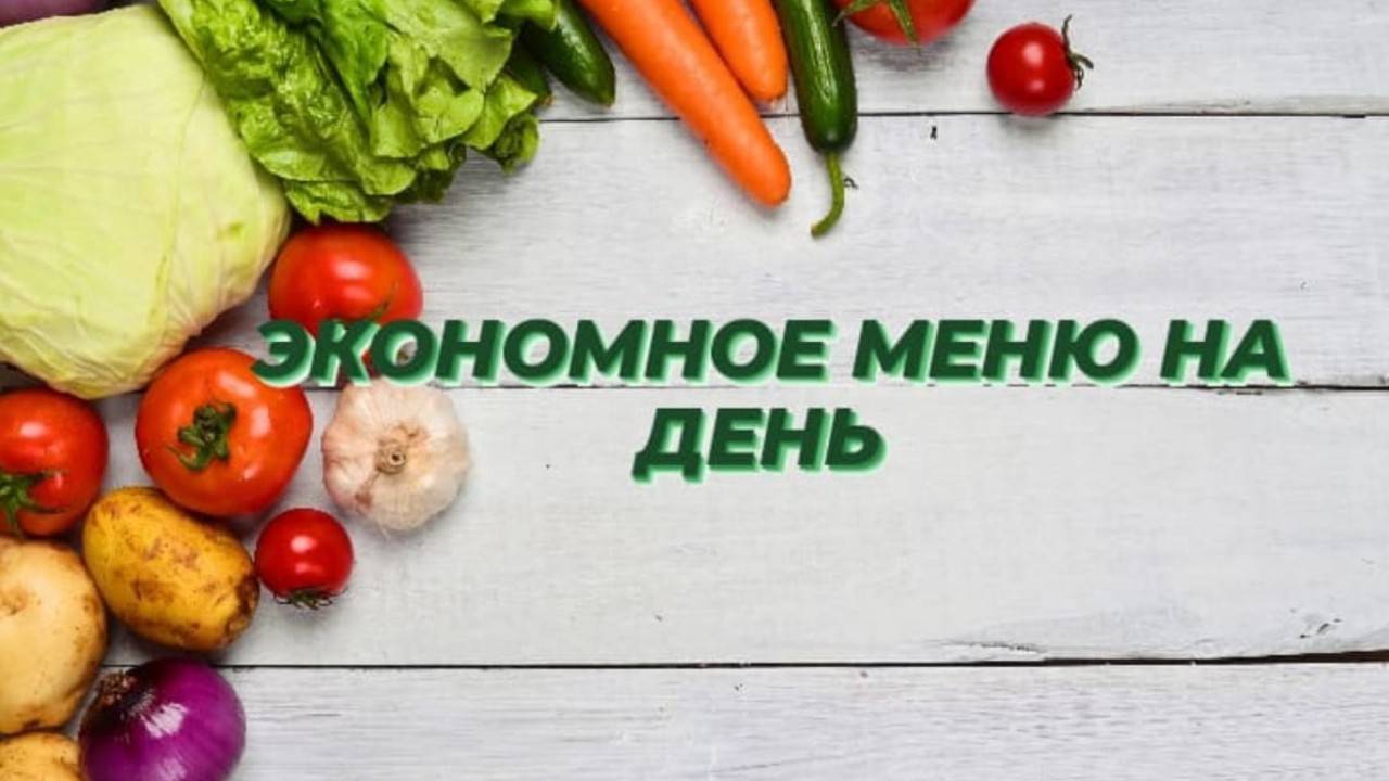Меню на день Что приготовить на завтрак обед и ужин