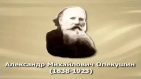 Опекушин Александр Михайлович