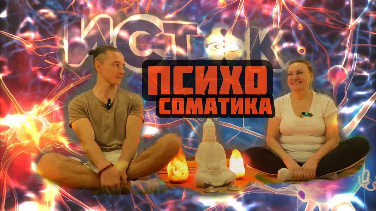 Сколько можно убрать за один сеанс? Работа с Психосоматикой.