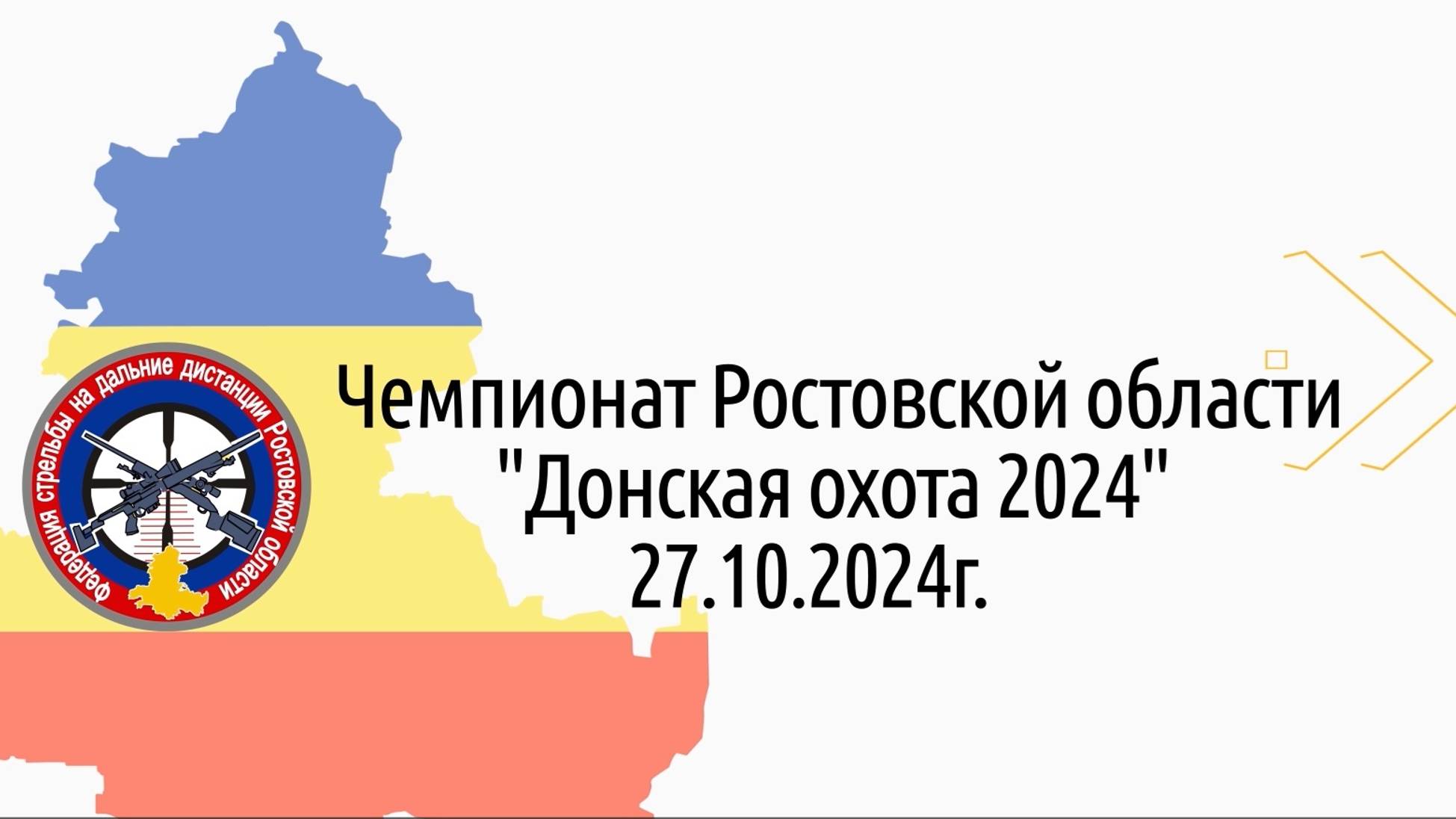 Донская охота 2024