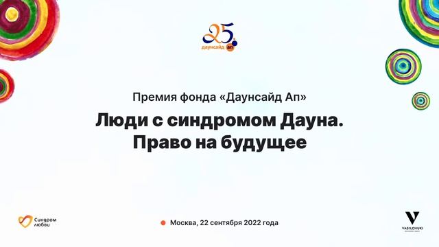 Премия фонда «Даунсайд Ап». «Люди с синдромом Дауна. Право на будущее»