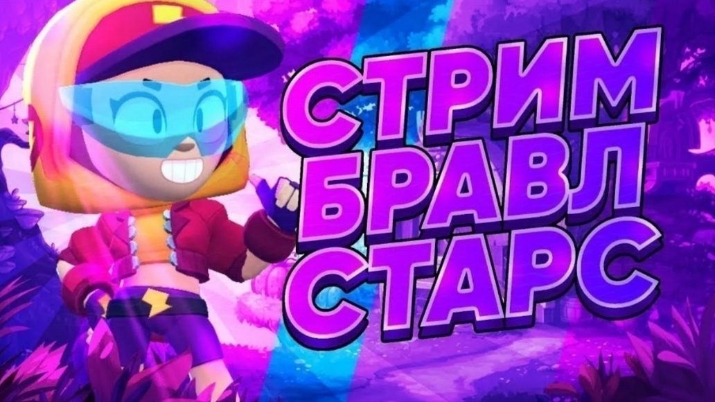 Играю в бравл старс