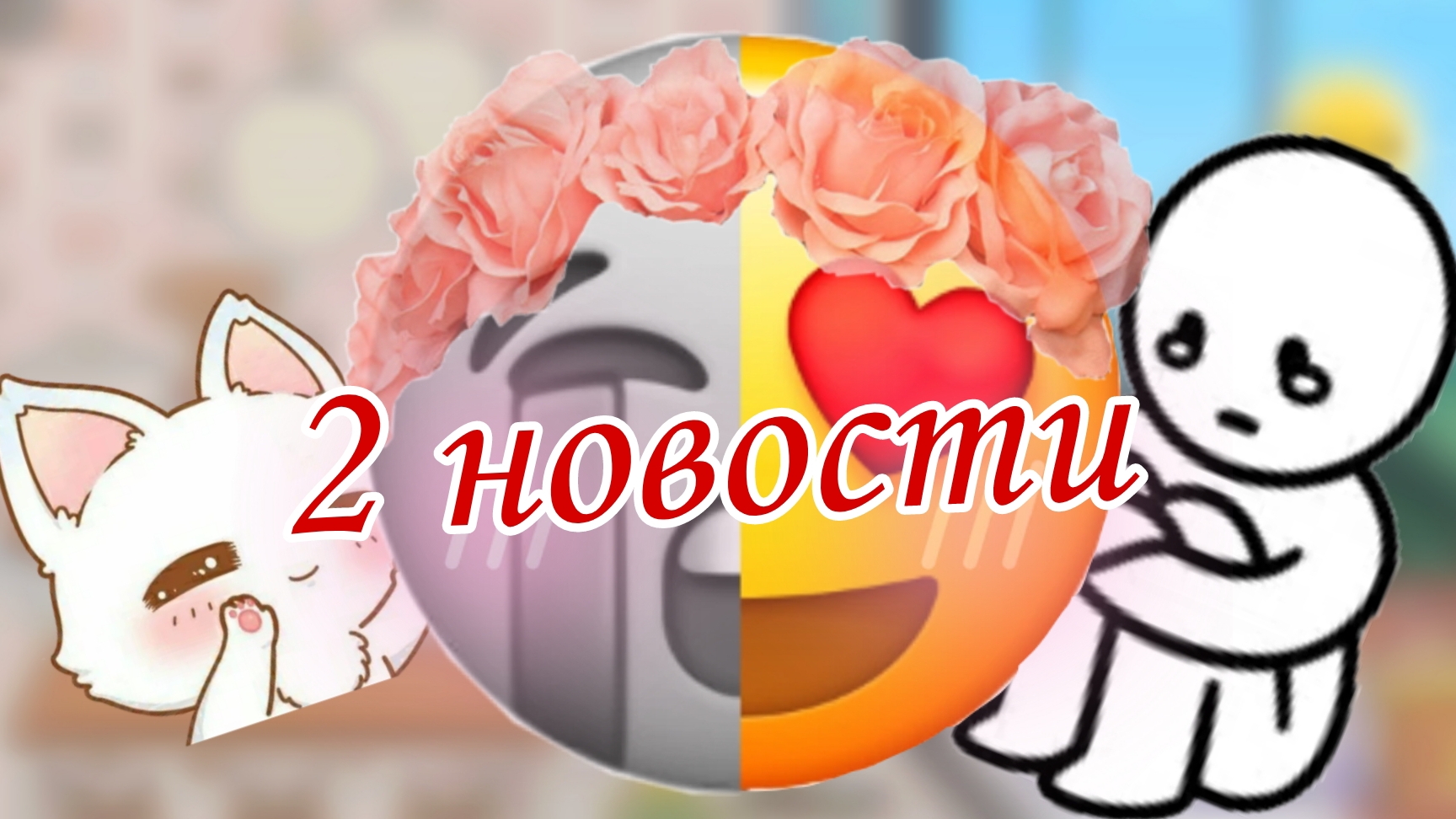 2 новости.. что случилось?..