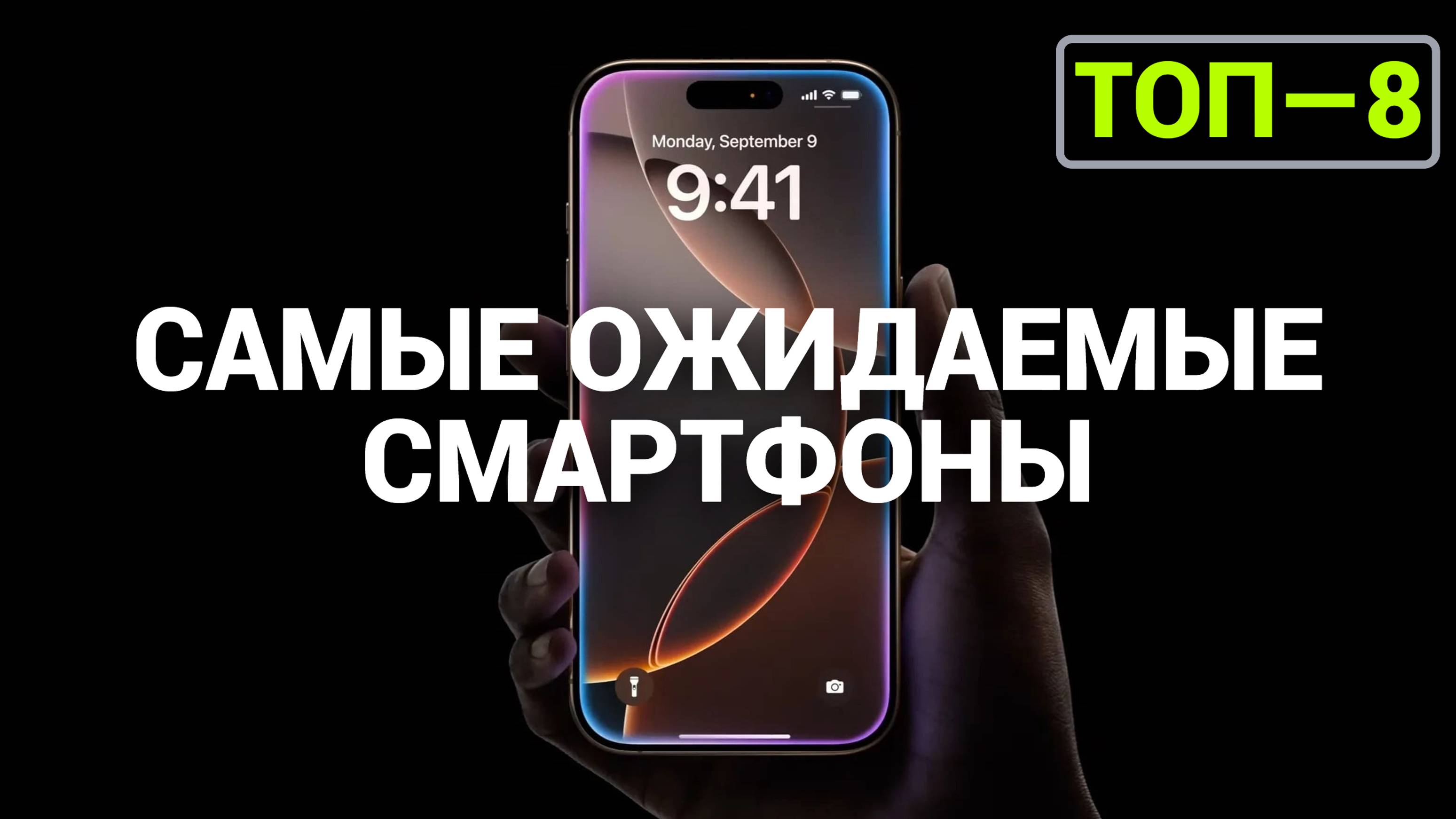 Самые ожидаемые смартфоны 2024 года!