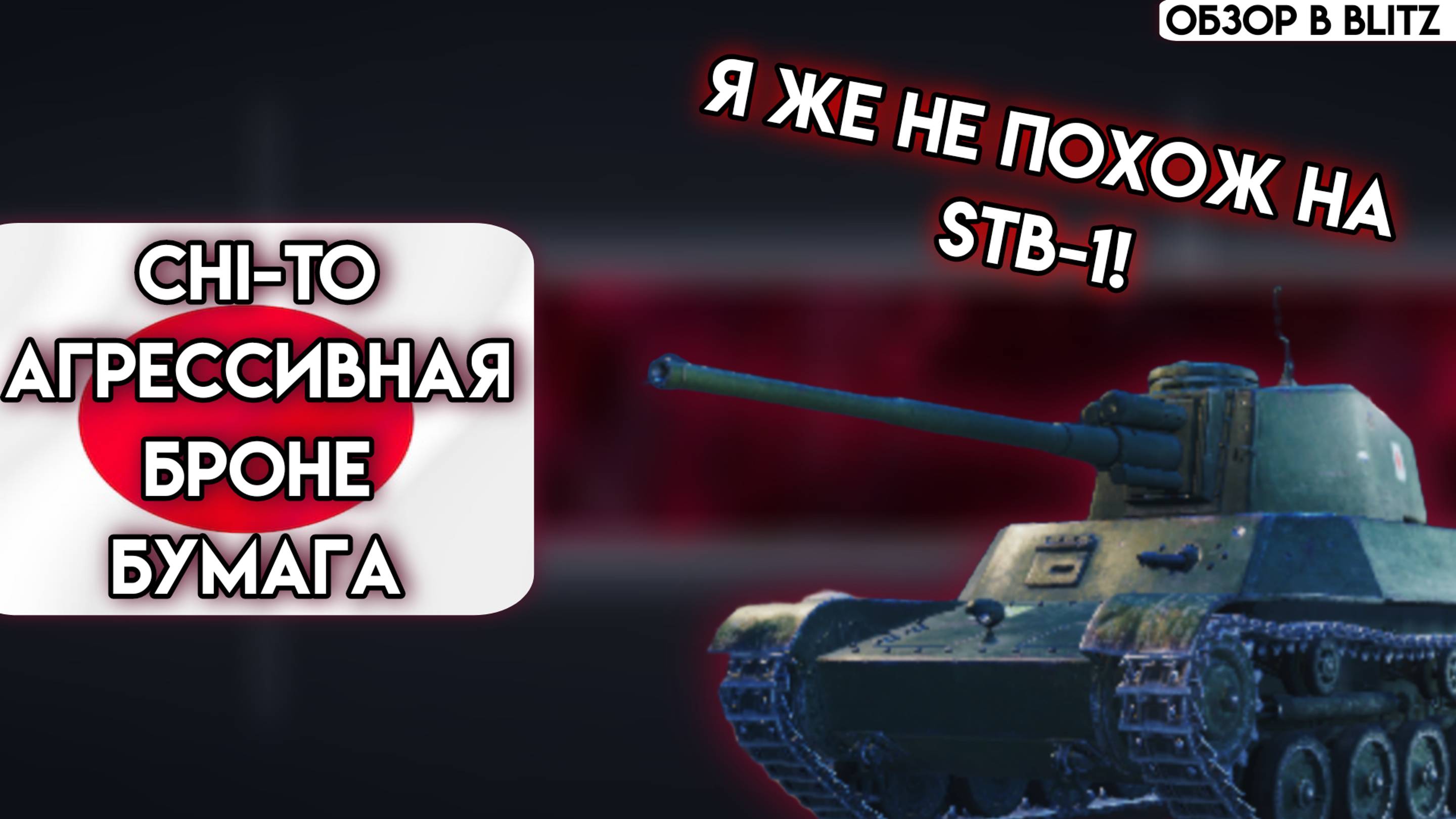 Обзор на Chi To Tanks Blitz (World of Tanks Blitz)