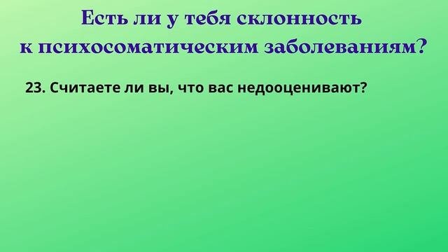 Склонен ли ты к психосоматике. Пройди тест #психология #психологическиетесты