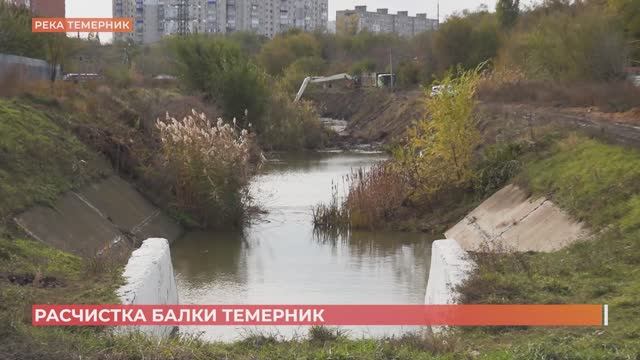 Расчистка реки Темерник продолжается:  в планах -  больше 9-ти километров русла и берегов