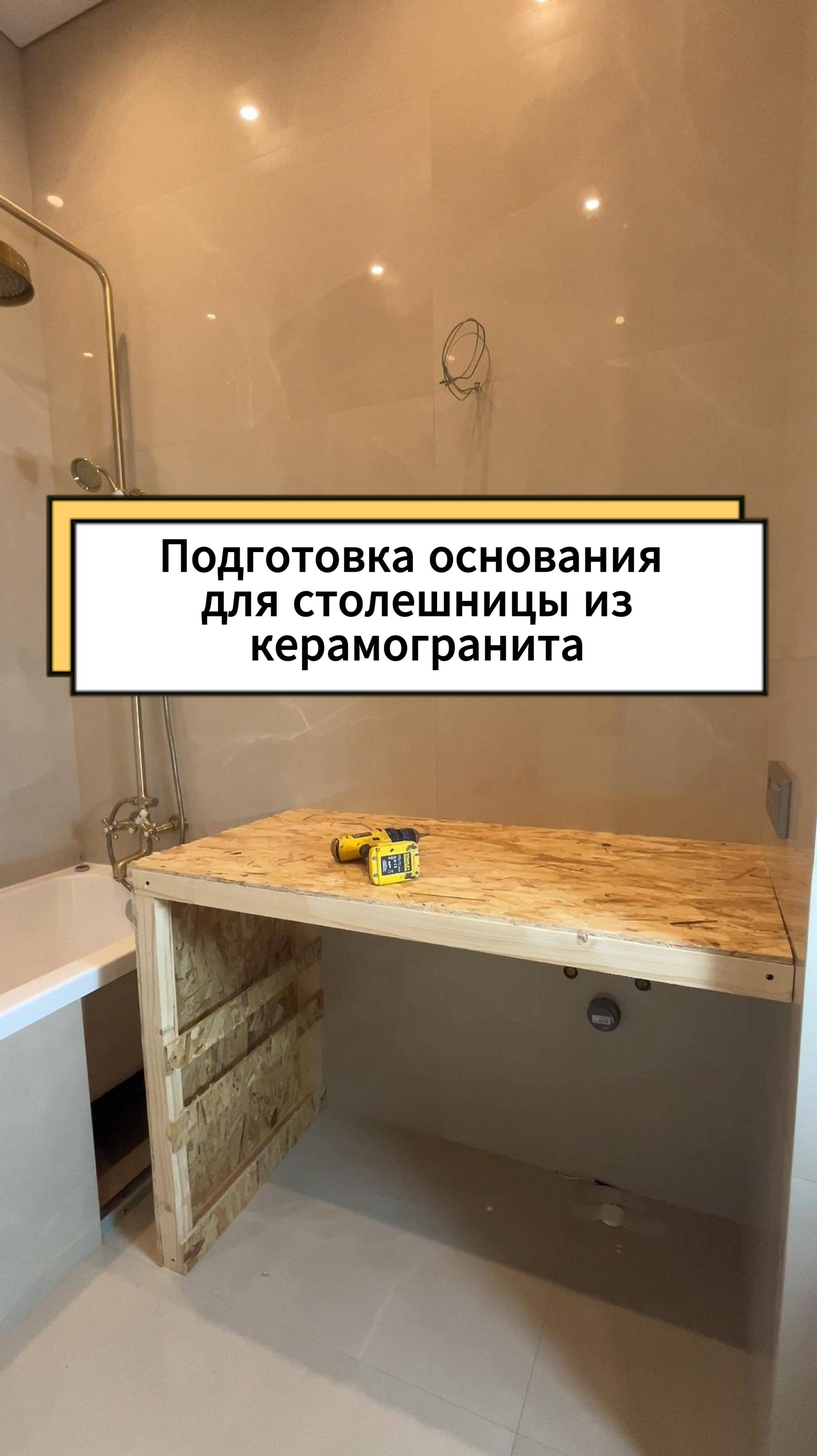 Изготовление основания для столешницы из керамогранита