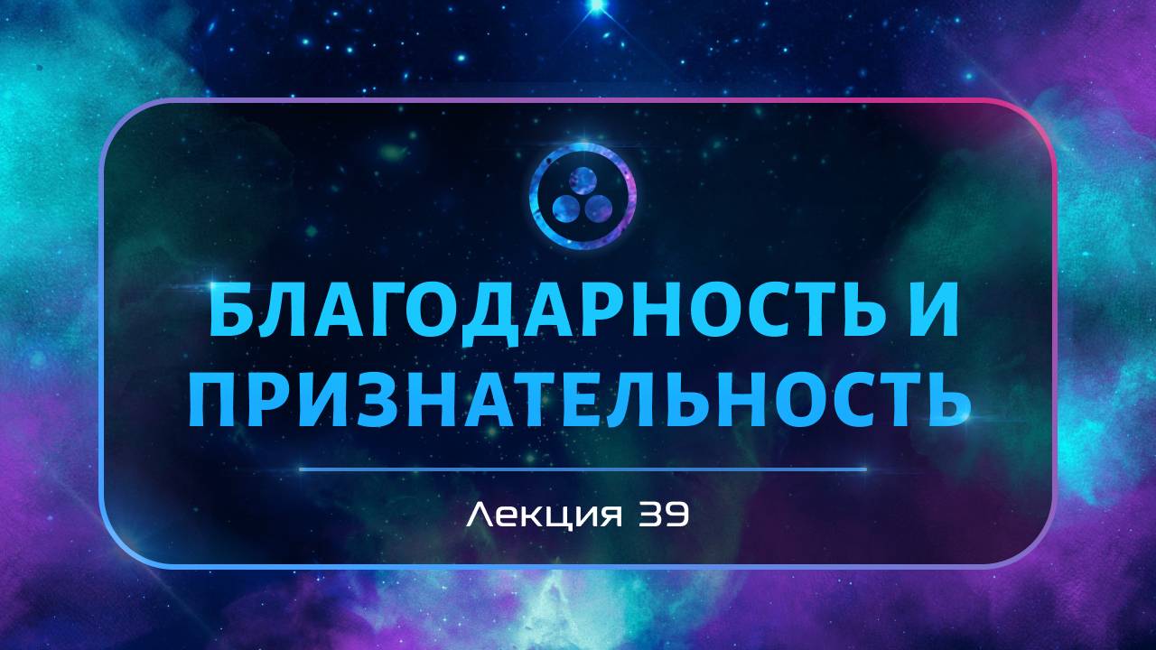 Благодарность и признательность