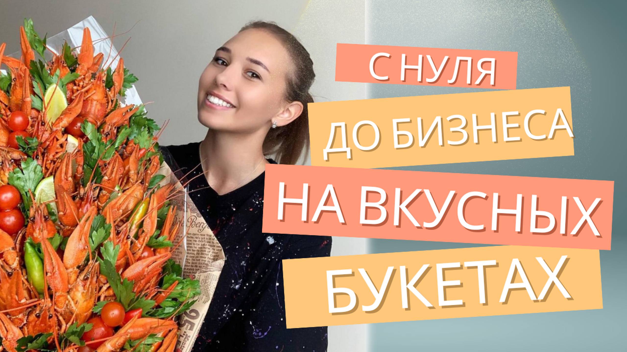 С нуля до бизнеса на вкусных букетах: Мой опыт и советы!