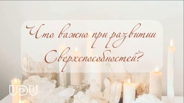 Что важно при развитии Сверхспособностей?